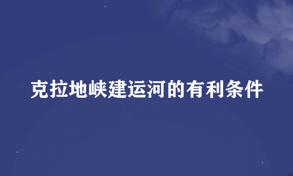 克拉地峡建运河的有利条件