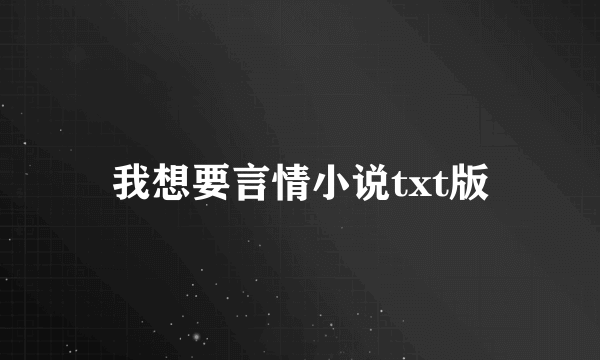 我想要言情小说txt版