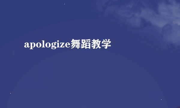 apologize舞蹈教学