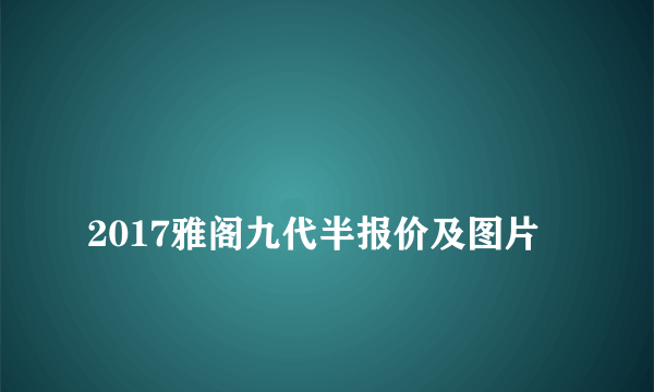 
2017雅阁九代半报价及图片
