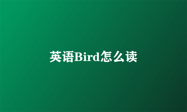 英语Bird怎么读