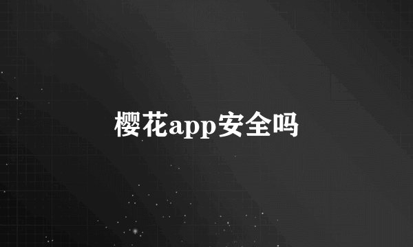 樱花app安全吗