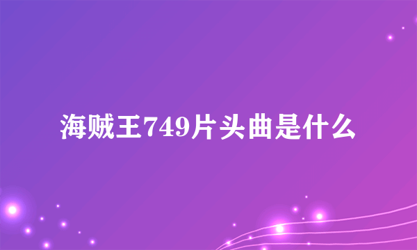 海贼王749片头曲是什么