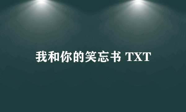 我和你的笑忘书 TXT