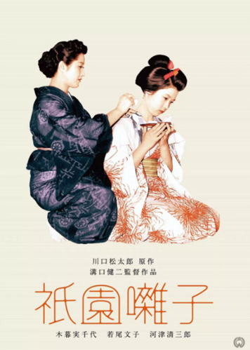 《祇园歌女(1953)》百度网盘高清资源在线观看，木暮实千代主演的