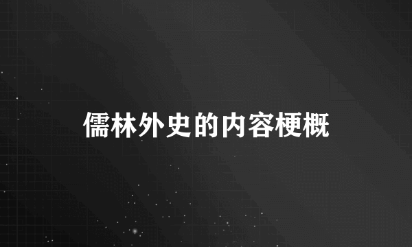 儒林外史的内容梗概