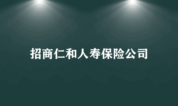 招商仁和人寿保险公司