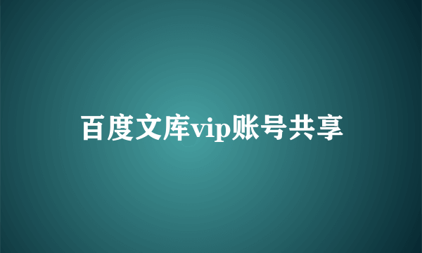 百度文库vip账号共享