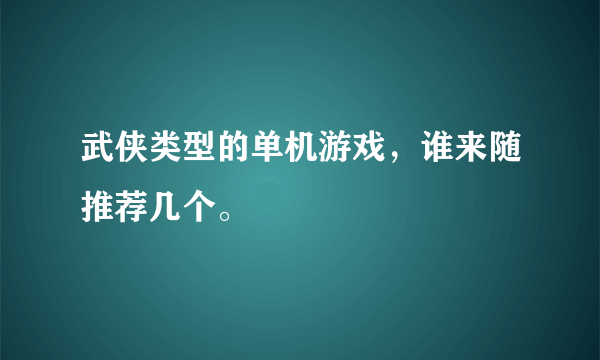 武侠类型的单机游戏，谁来随推荐几个。