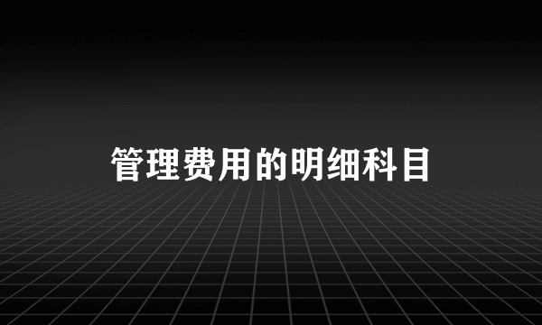 管理费用的明细科目