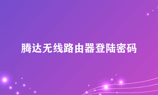 腾达无线路由器登陆密码