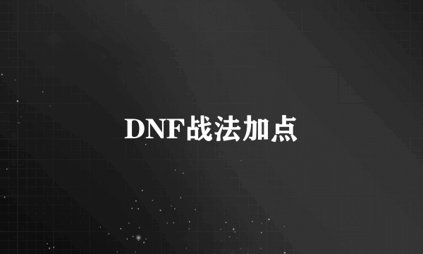 DNF战法加点