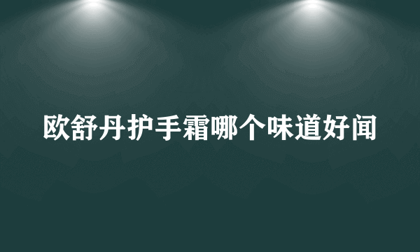 欧舒丹护手霜哪个味道好闻