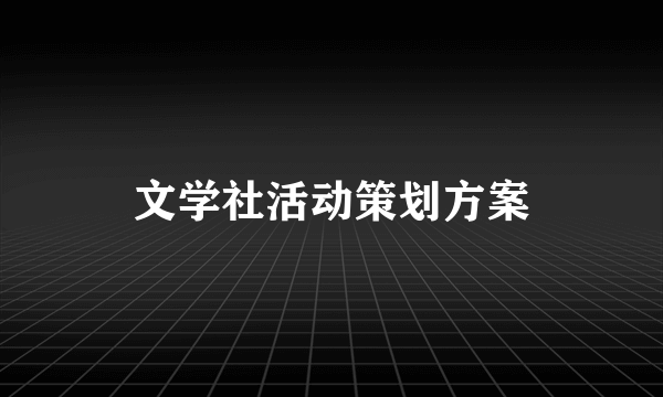 文学社活动策划方案