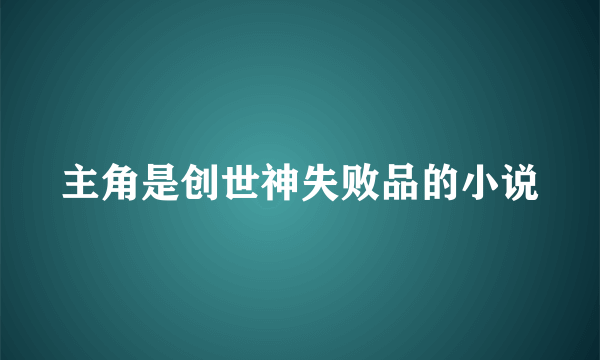 主角是创世神失败品的小说