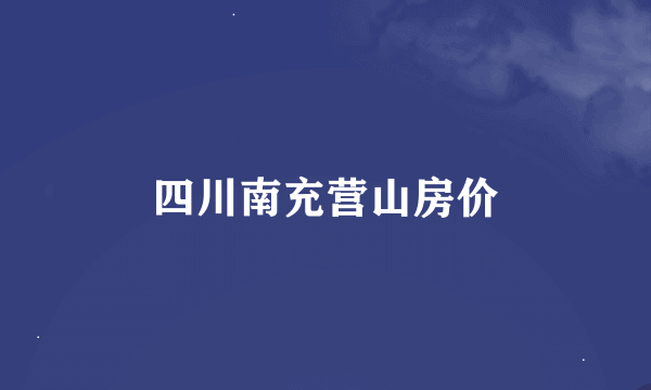 四川南充营山房价