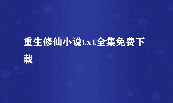 重生修仙小说txt全集免费下载