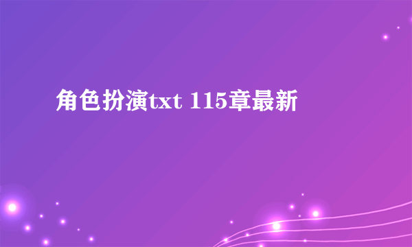 角色扮演txt 115章最新