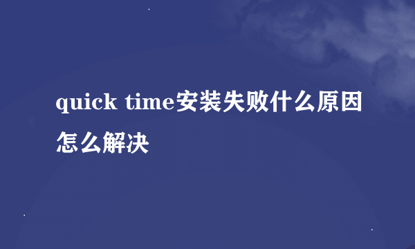 quick time安装失败什么原因怎么解决