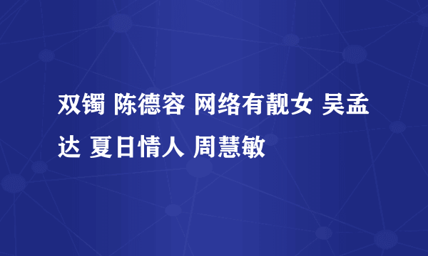 双镯 陈德容 网络有靓女 吴孟达 夏日情人 周慧敏