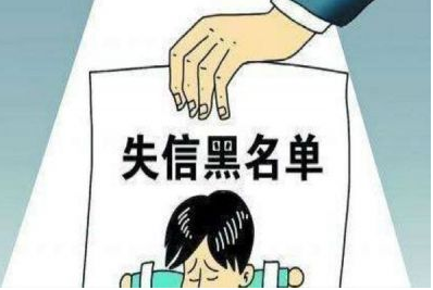 失信被执行人够什么条件就能上黑名单?