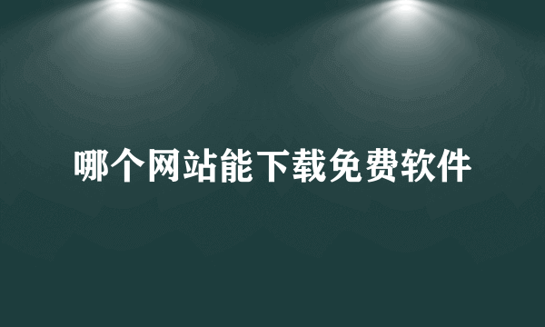 哪个网站能下载免费软件