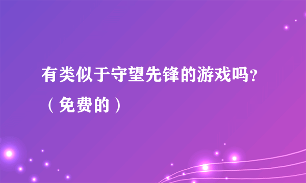 有类似于守望先锋的游戏吗？（免费的）