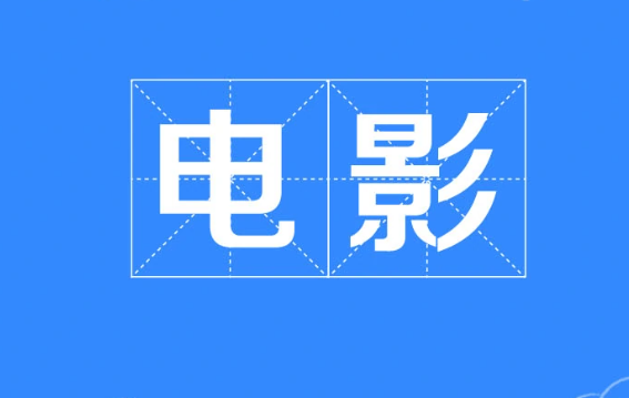 《启示录2006》完整版在哪个平台播放?