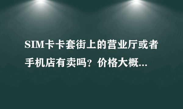 SIM卡卡套街上的营业厅或者手机店有卖吗？价格大概多少？怎么用？听说还有螺丝什么的。。