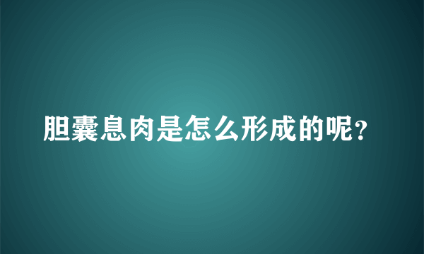 胆囊息肉是怎么形成的呢？