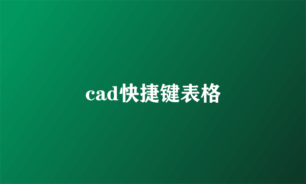 cad快捷键表格