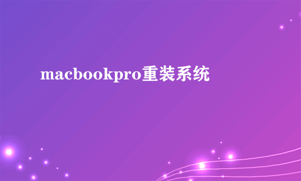 macbookpro重装系统