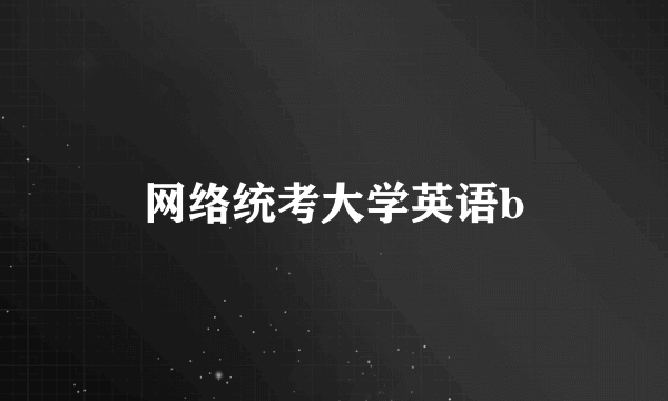 网络统考大学英语b