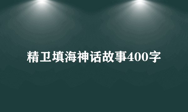 精卫填海神话故事400字