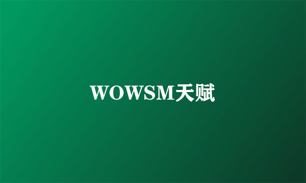 WOWSM天赋