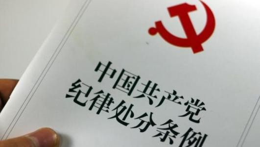 党员组织的处置方式有那几种？