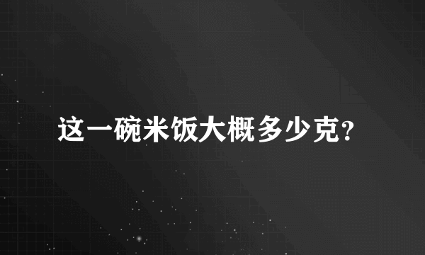 这一碗米饭大概多少克？