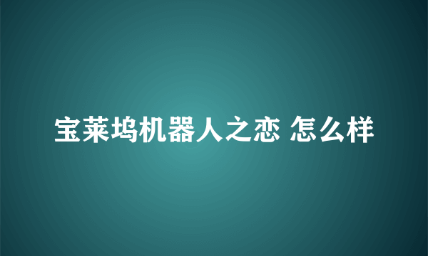 宝莱坞机器人之恋 怎么样