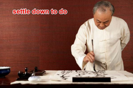 静下心来做某事是settle down to doing 还是 to do