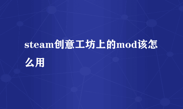 steam创意工坊上的mod该怎么用