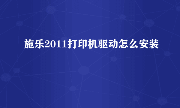 施乐2011打印机驱动怎么安装