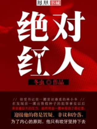 绝对红人_by冬虫_txt全文免费阅读