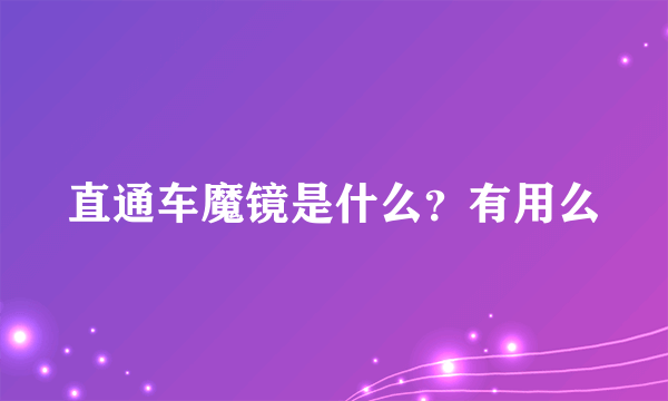 直通车魔镜是什么？有用么