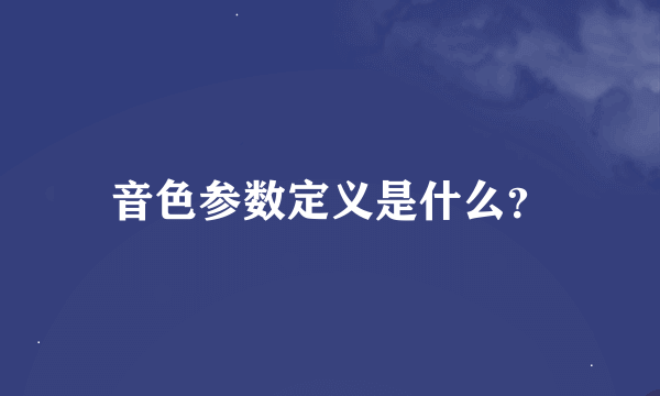 音色参数定义是什么？