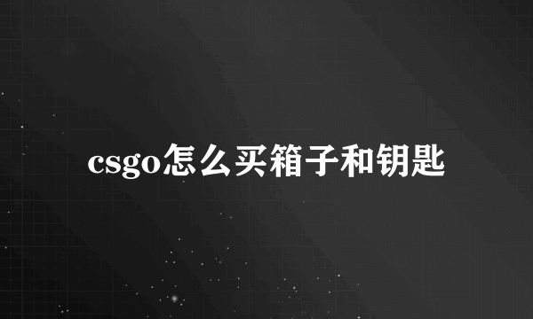 csgo怎么买箱子和钥匙