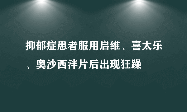 抑郁症患者服用启维、喜太乐、奥沙西泮片后出现狂躁