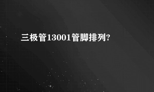 三极管13001管脚排列?