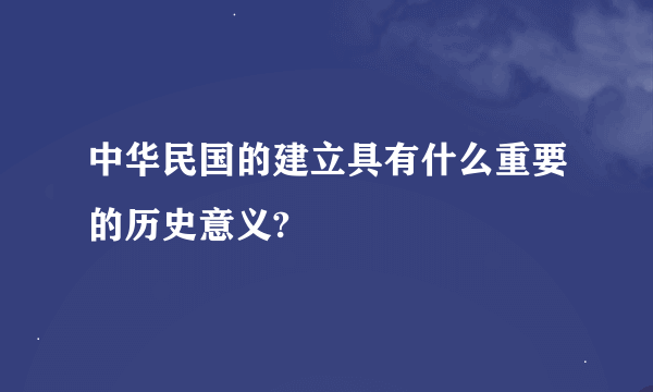 中华民国的建立具有什么重要的历史意义?