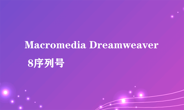 Macromedia Dreamweaver 8序列号