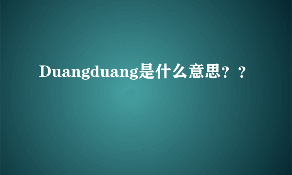 Duangduang是什么意思？？